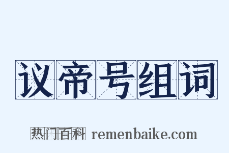 议帝号组词是什么意思的图片